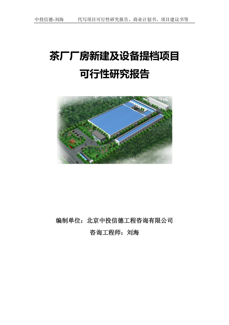 茶厂厂房新建及设备提档项目可行性研究报告写作模板.doc_第1页