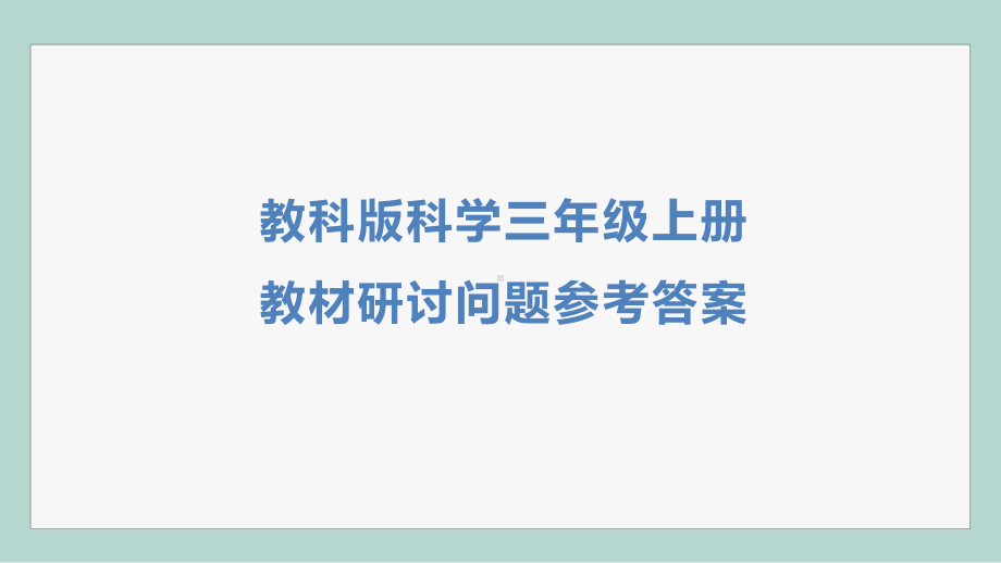 教科版科学三年级上册 教材研讨问题参考答案 课件.pptx_第1页