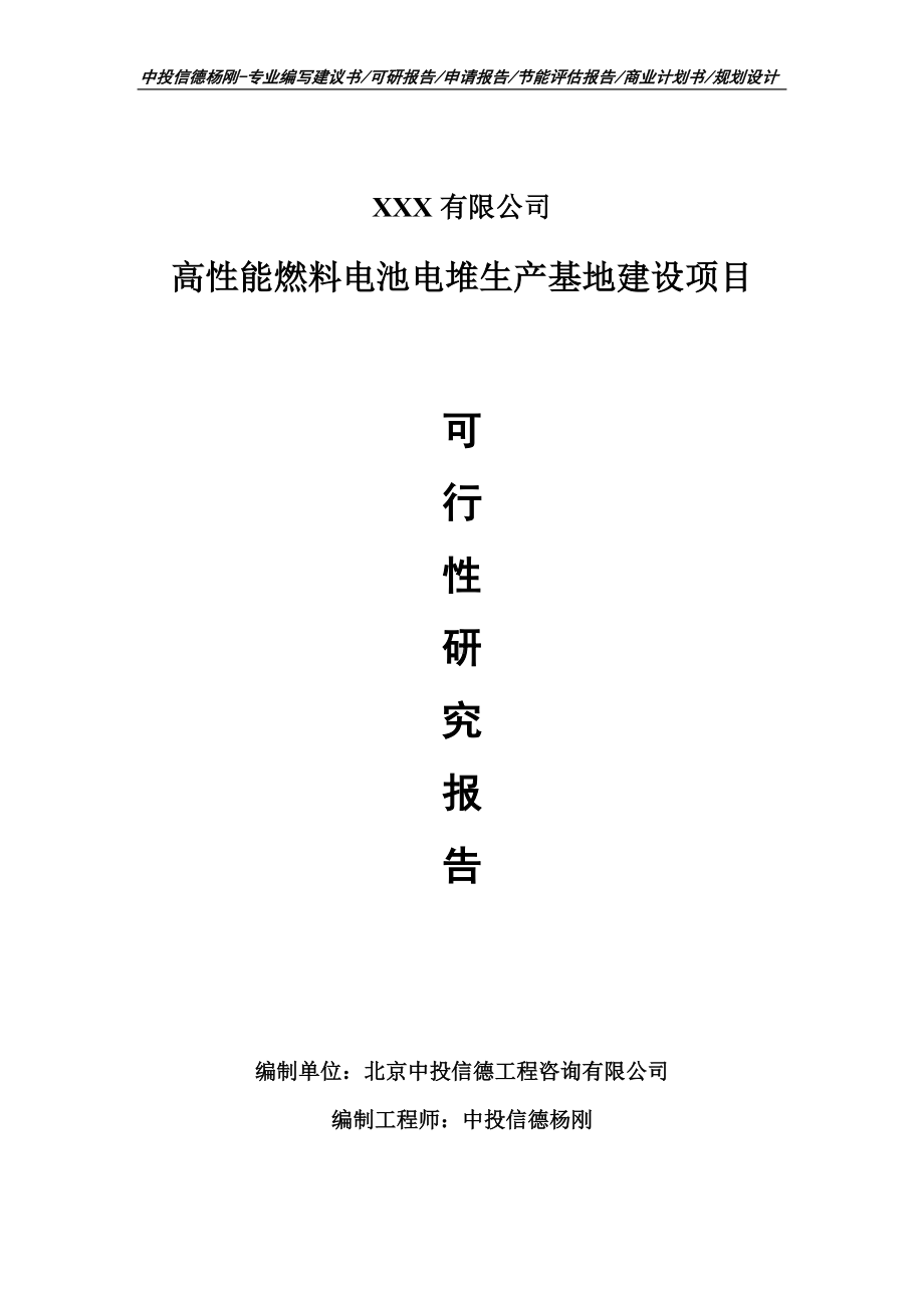 高性能燃料电池电堆生产基地建设可行性研究报告申请立项.doc_第1页