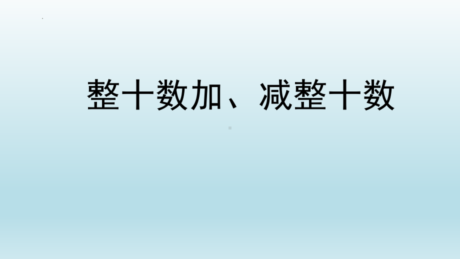 一年级下学期《整十数加、减整十数》教学设计.pptx_第1页