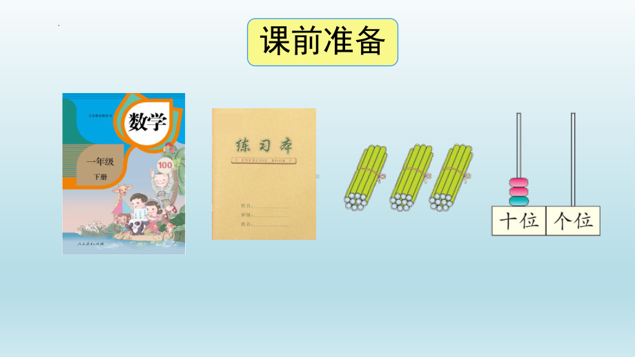 一年级下学期《整十数加、减整十数》教学设计.pptx_第2页