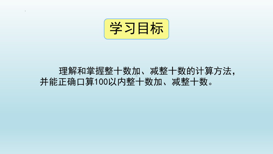 一年级下学期《整十数加、减整十数》教学设计.pptx_第3页