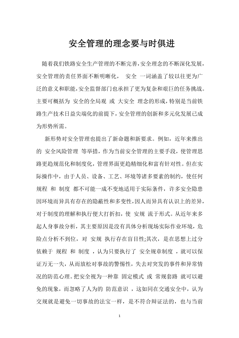 安全管理的理念要与时俱进模板范本.docx_第1页