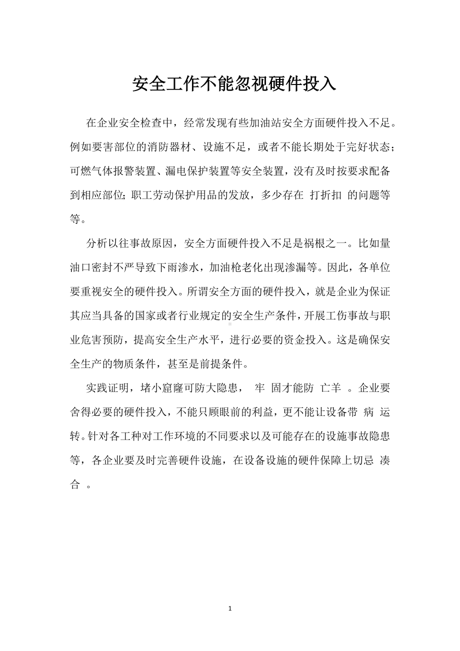 安全工作不能忽视硬件投入模板范本.docx_第1页