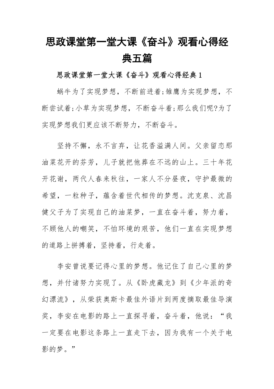 思政课堂第一堂大课《奋斗》观看心得经典五篇.docx_第1页