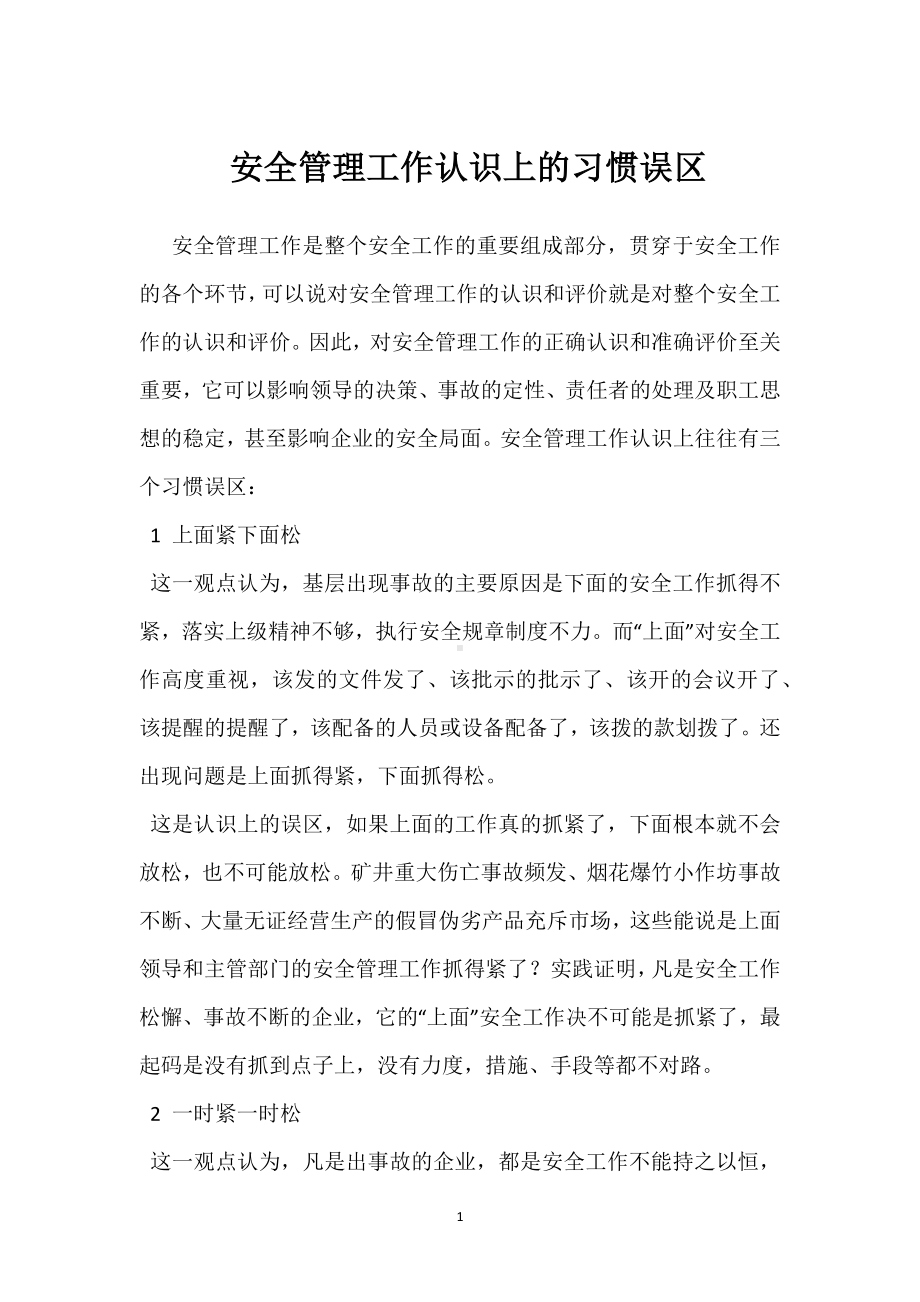 安全管理工作认识上的习惯误区模板范本.docx_第1页