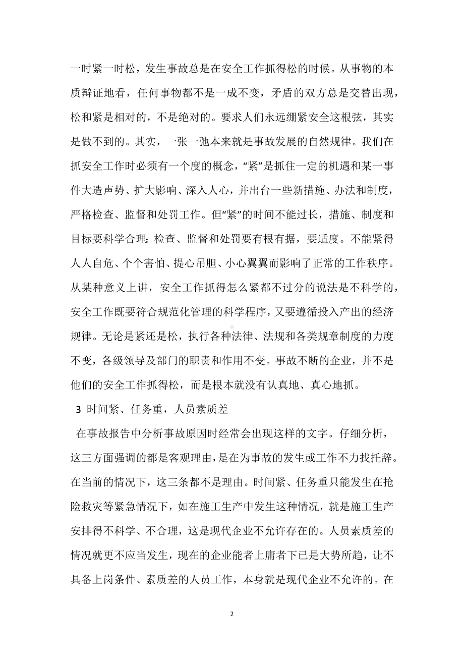 安全管理工作认识上的习惯误区模板范本.docx_第2页