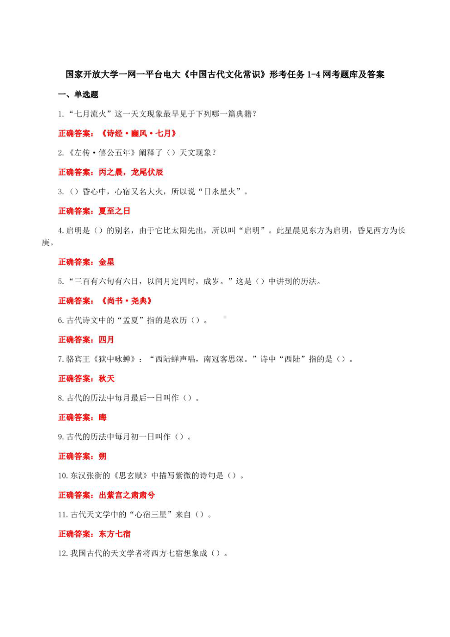 国家开放大学一网一平台电大《中国古代文化常识》形考任务1-4网考题库及答案.pdf_第1页