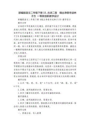 部编版语文二年级下册15、古诗二首晓出净慈寺送林子方 一等奖创新教学设计.docx