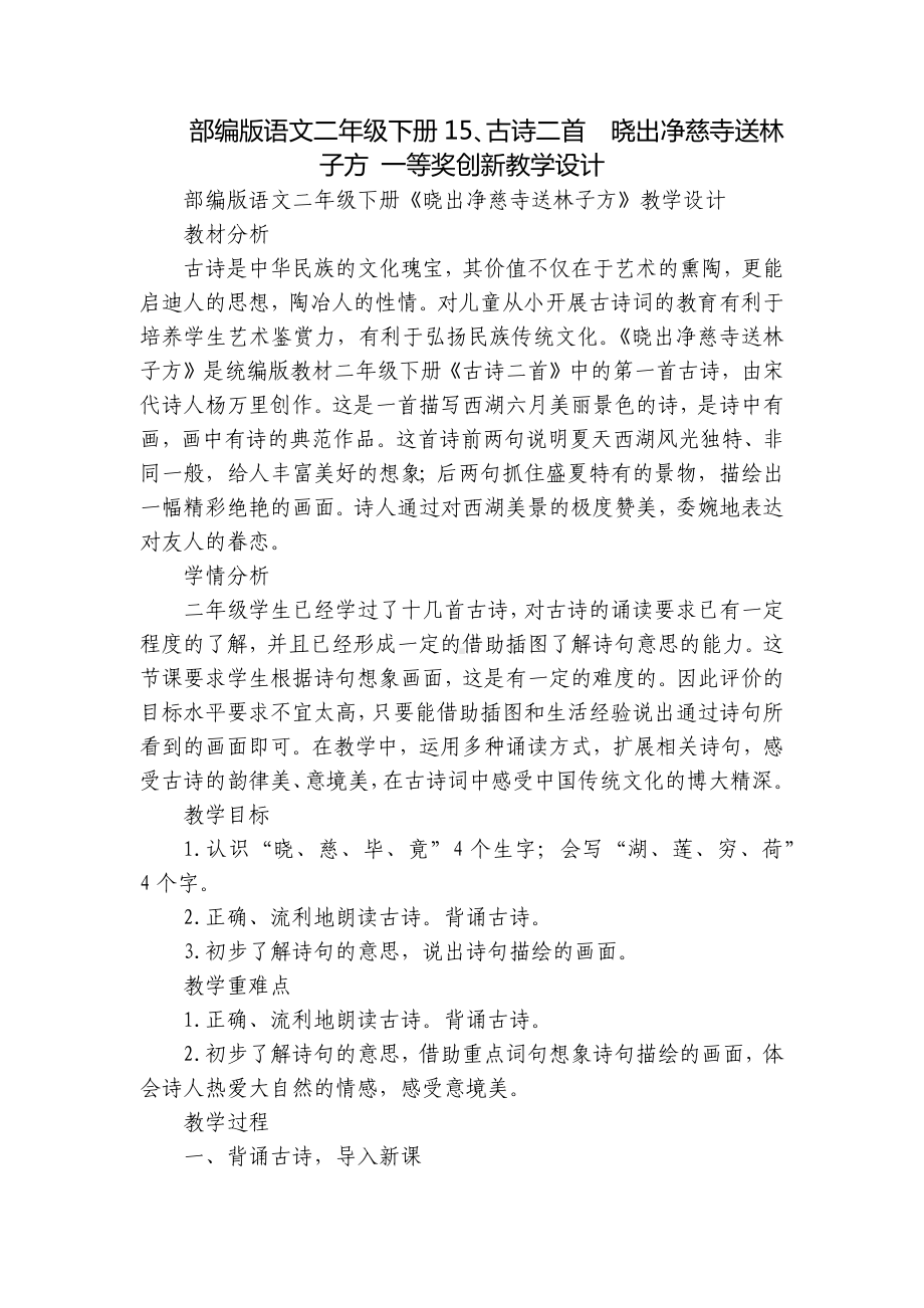 部编版语文二年级下册15、古诗二首晓出净慈寺送林子方 一等奖创新教学设计.docx_第1页