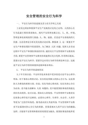 安全管理的安全行为科学模板范本.docx