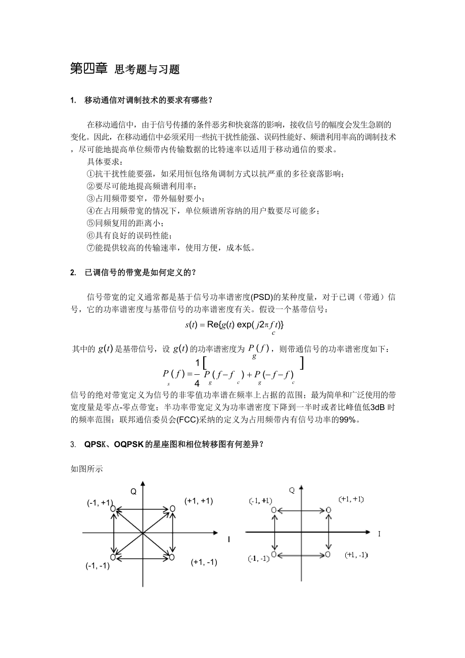 现代移动通信 课后习题及答案chapter-4 .docx_第1页