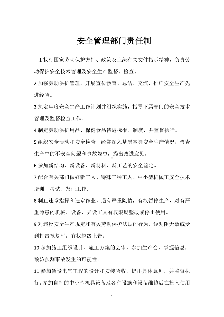 安全管理部门责任制模板范本.docx_第1页