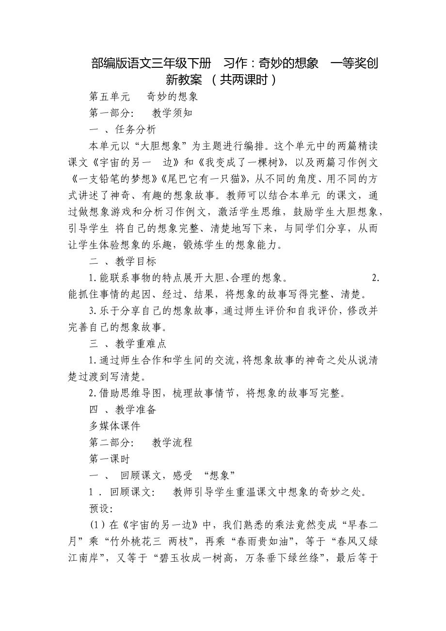 部编版语文三年级下册习作：奇妙的想象一等奖创新教案 （共两课时）.docx_第1页