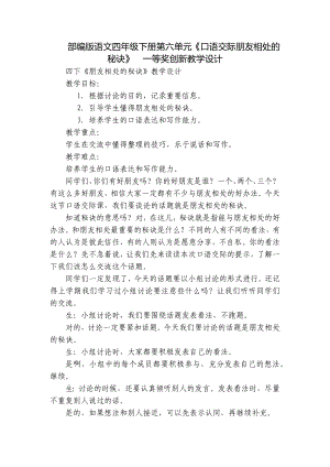 部编版语文四年级下册第六单元《口语交际朋友相处的秘诀》一等奖创新教学设计.docx