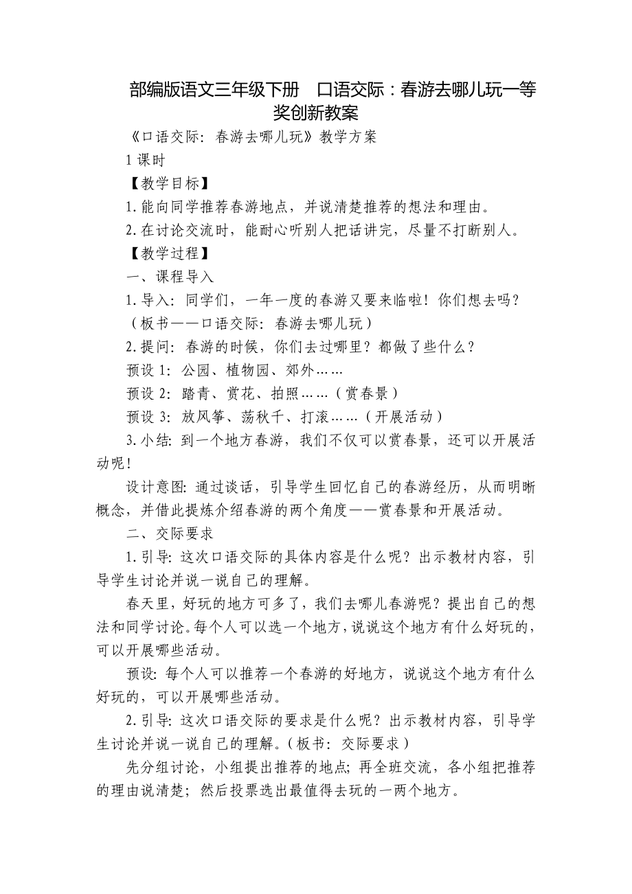 部编版语文三年级下册口语交际：春游去哪儿玩一等奖创新教案.docx_第1页