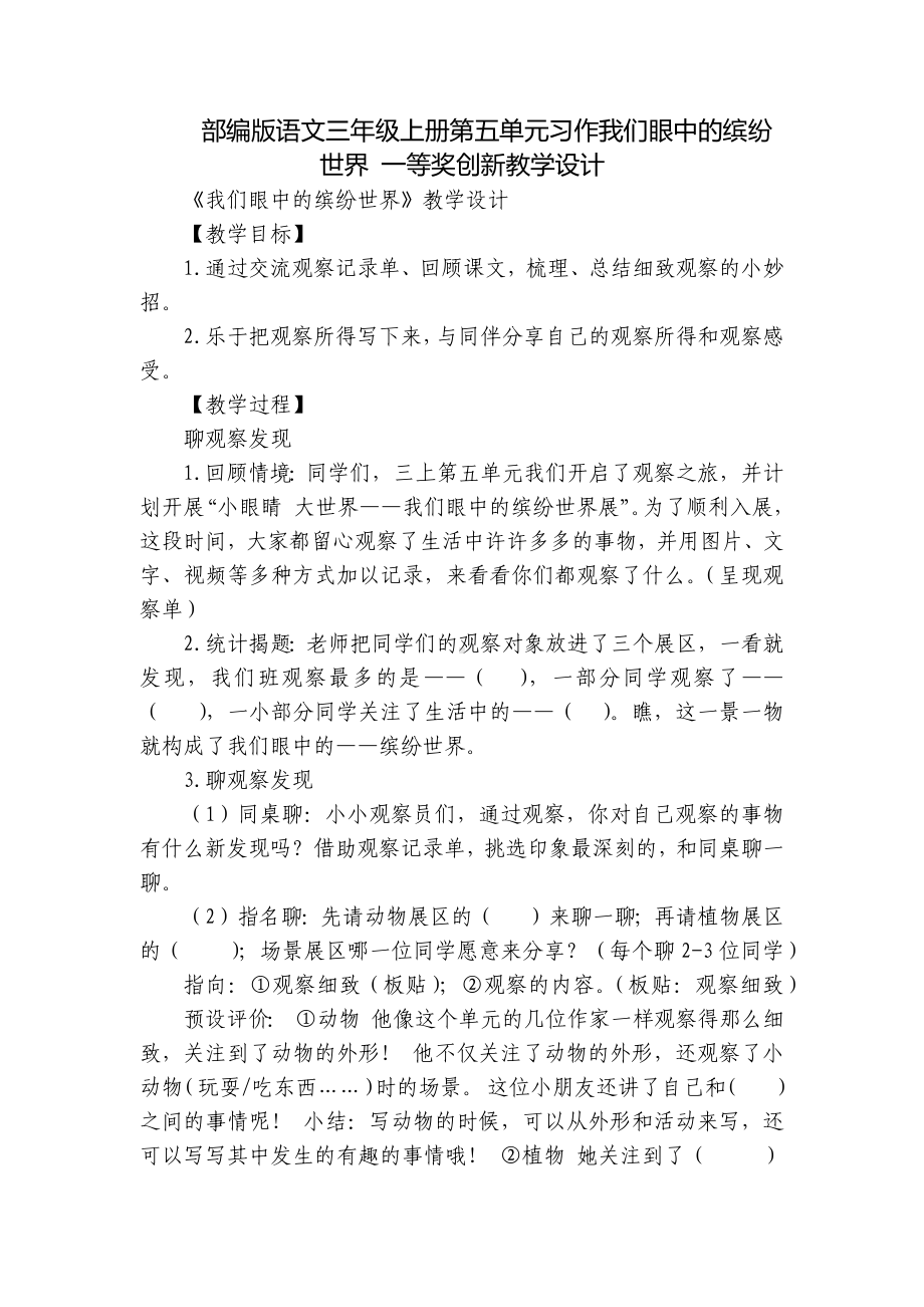 部编版语文三年级上册第五单元习作我们眼中的缤纷世界 一等奖创新教学设计.docx_第1页