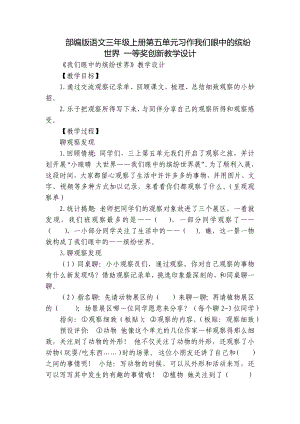 部编版语文三年级上册第五单元习作我们眼中的缤纷世界 一等奖创新教学设计.docx