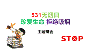 531无烟日：珍爱生命拒绝吸烟 ppt课件-2023春高中无烟日教育主题班会.pptx