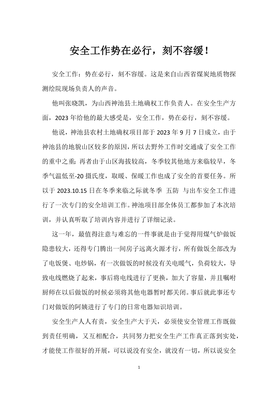 安全工作势在必行刻不容缓！模板范本.docx_第1页