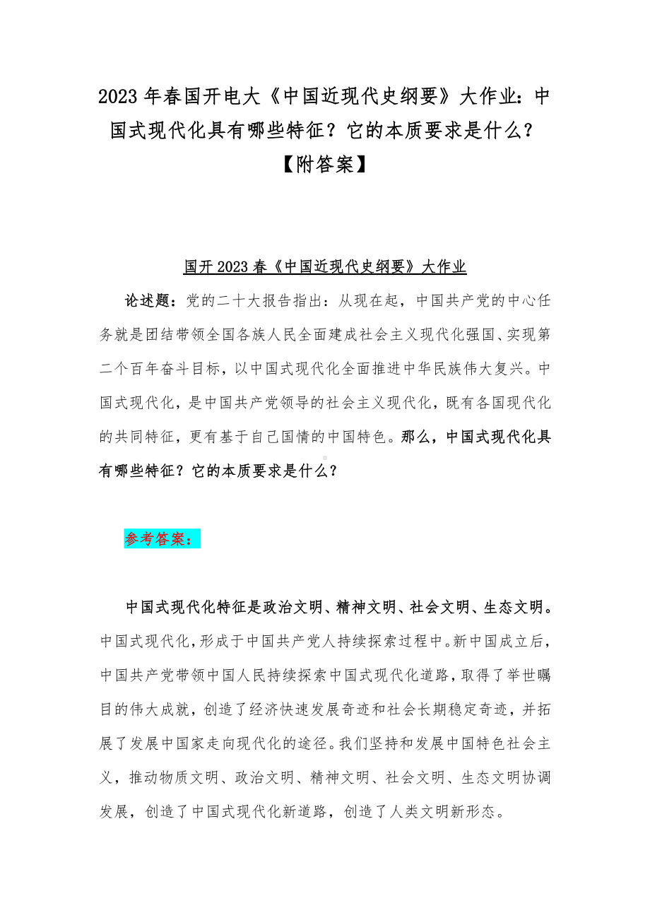 2023年春国开电大《中国近现代史纲要》大作业：中国式现代化具有哪些特征？它的本质要求是什么？（附答案）.docx_第1页