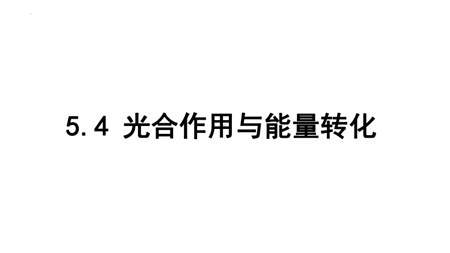 5.4.1 捕获光能的色素和结构 ppt课件 -2023新人教版（2019）《高中生物》必修第一册.pptx_第1页