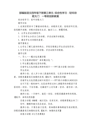 部编版语文四年级下册第三单元 综合性学习：轻叩诗歌大门一等奖创新教案.docx