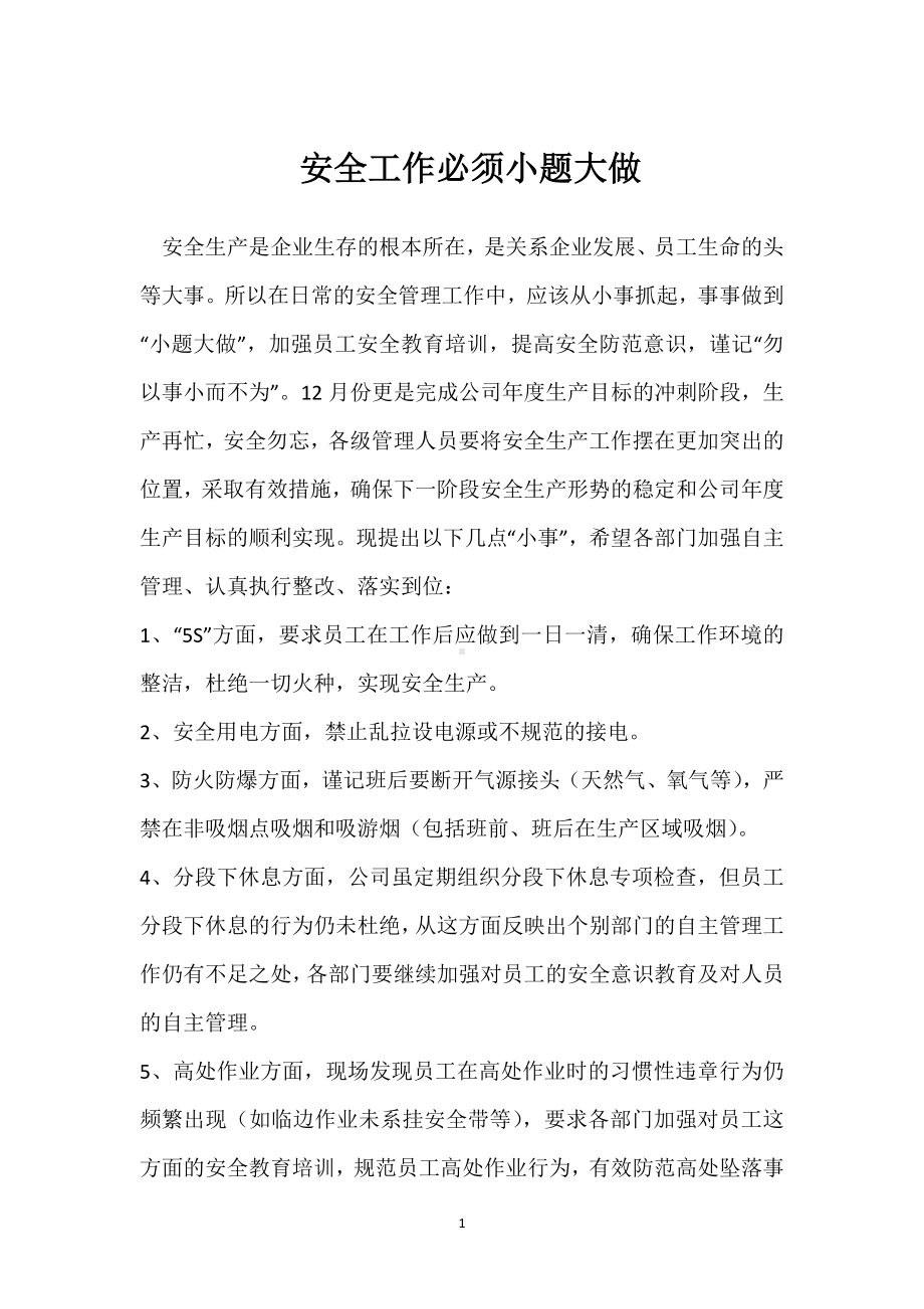 安全工作必须小题大做模板范本.docx_第1页