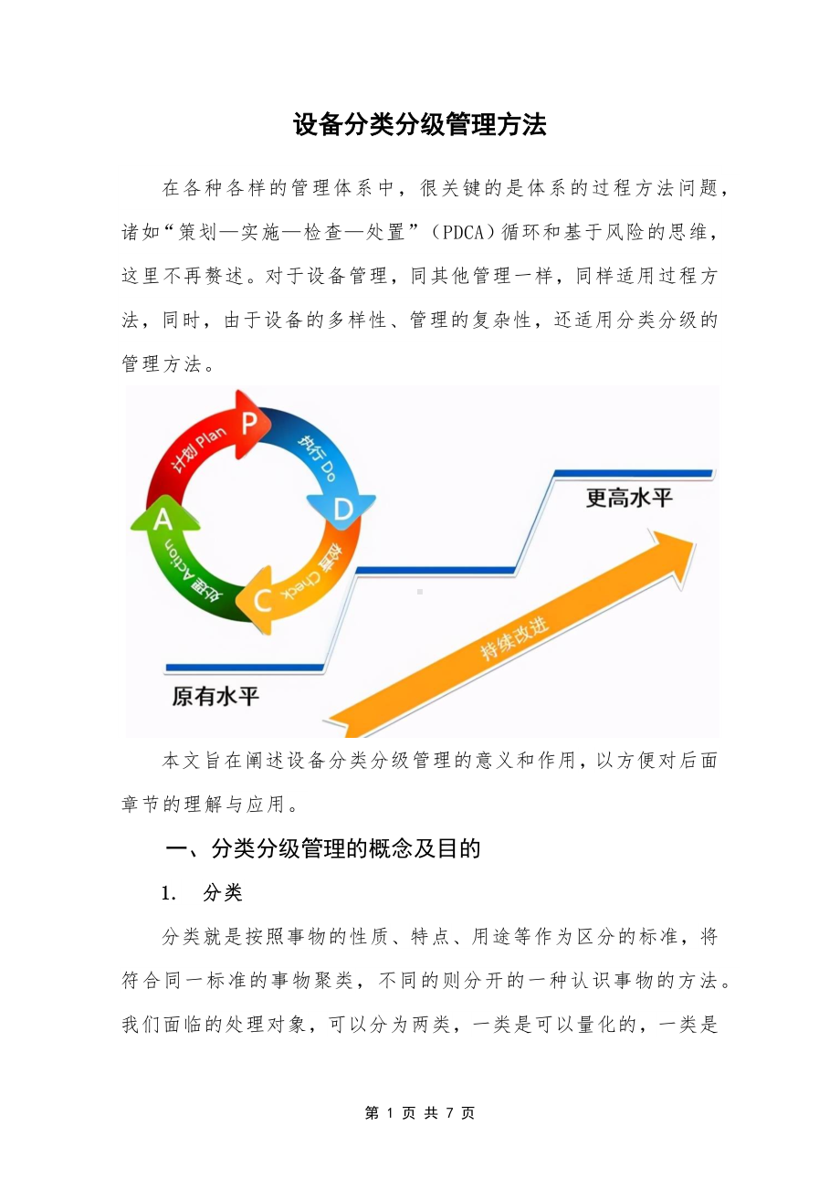 2023《设备分类分级管理方法》（精选）.docx_第1页