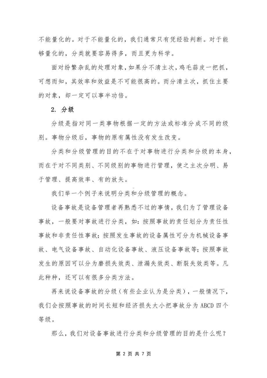 2023《设备分类分级管理方法》（精选）.docx_第2页