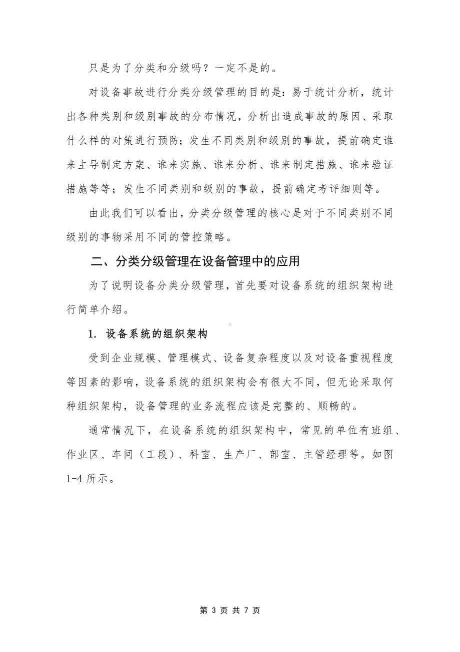 2023《设备分类分级管理方法》（精选）.docx_第3页