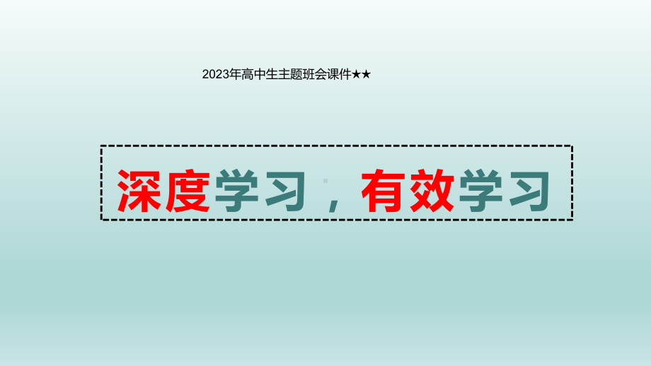 深度学习有效学习 ppt课件-2023春高中生暑假主题班会.pptx_第1页