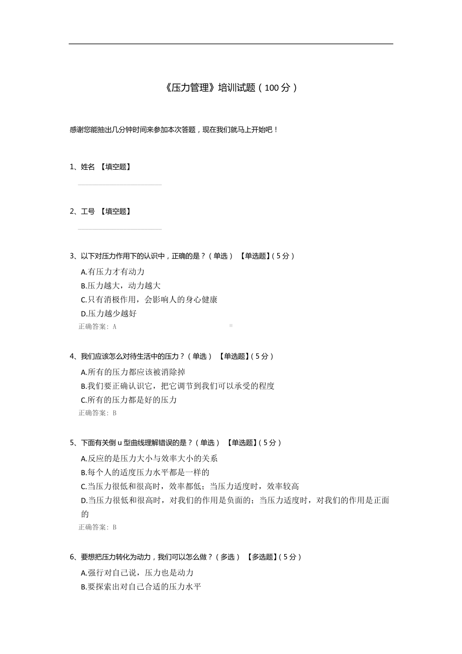 《压力管理》培训试题.docx_第1页