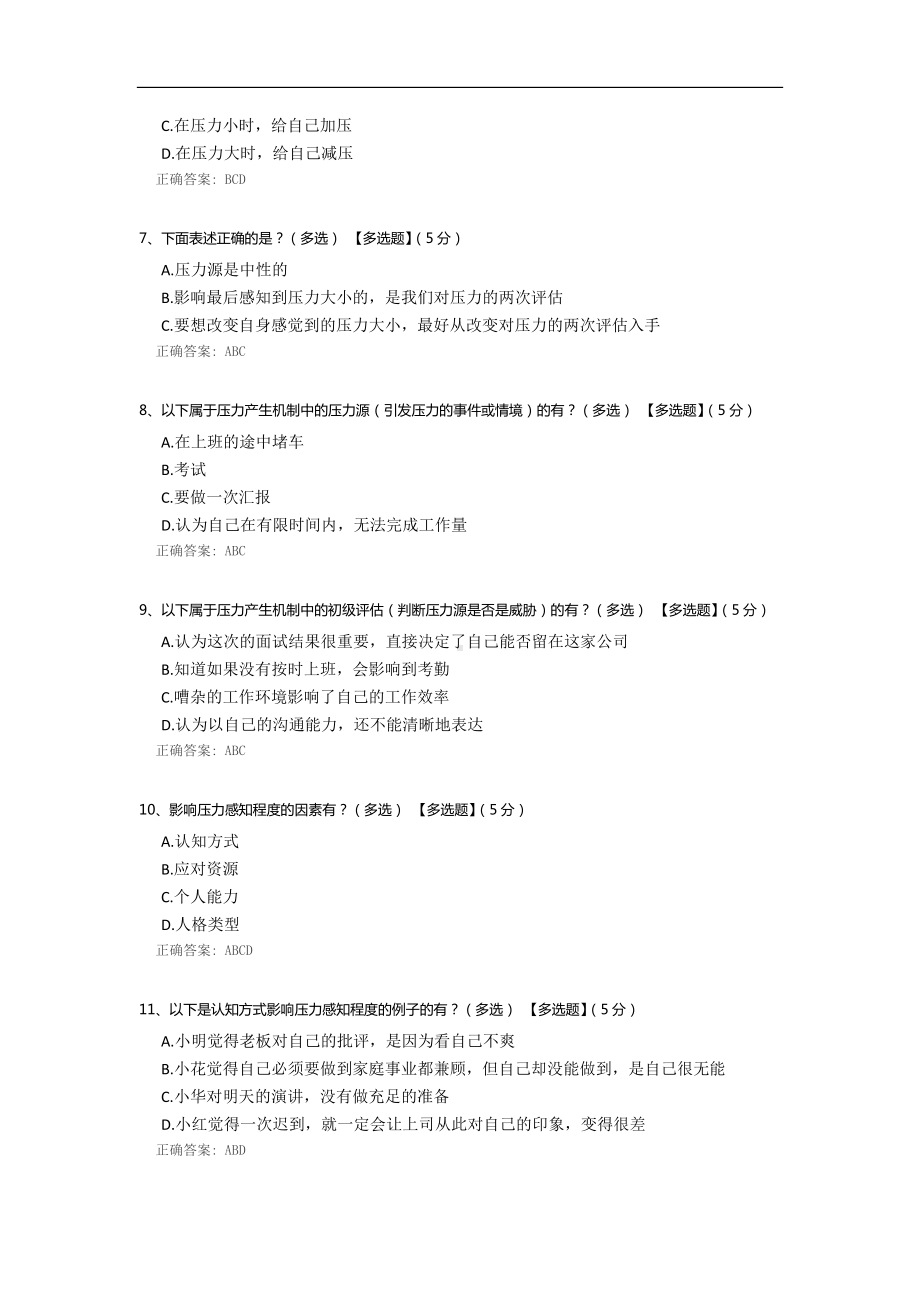 《压力管理》培训试题.docx_第2页