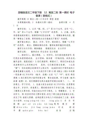 部编版语文二年级下册12. 寓言二则 第一课时 电子备课（表格式）.docx