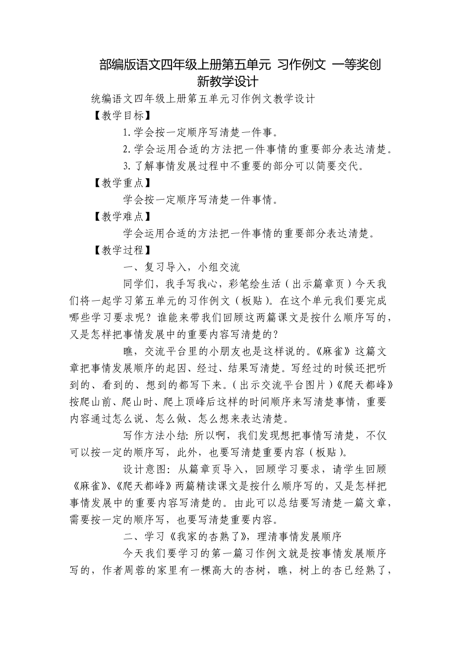 部编版语文四年级上册第五单元 习作例文 一等奖创新教学设计.docx_第1页