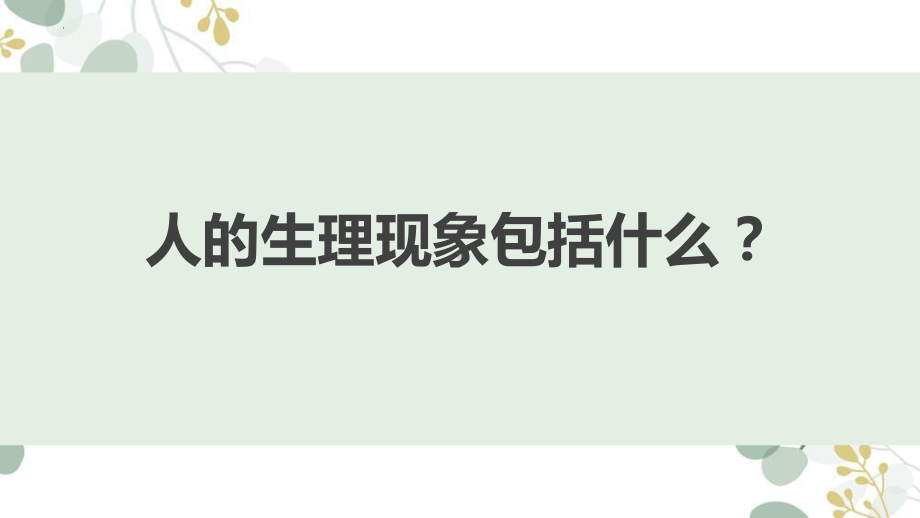 聊聊高三状态 ppt课件-2023届高三心理健康主题班会.pptx_第1页