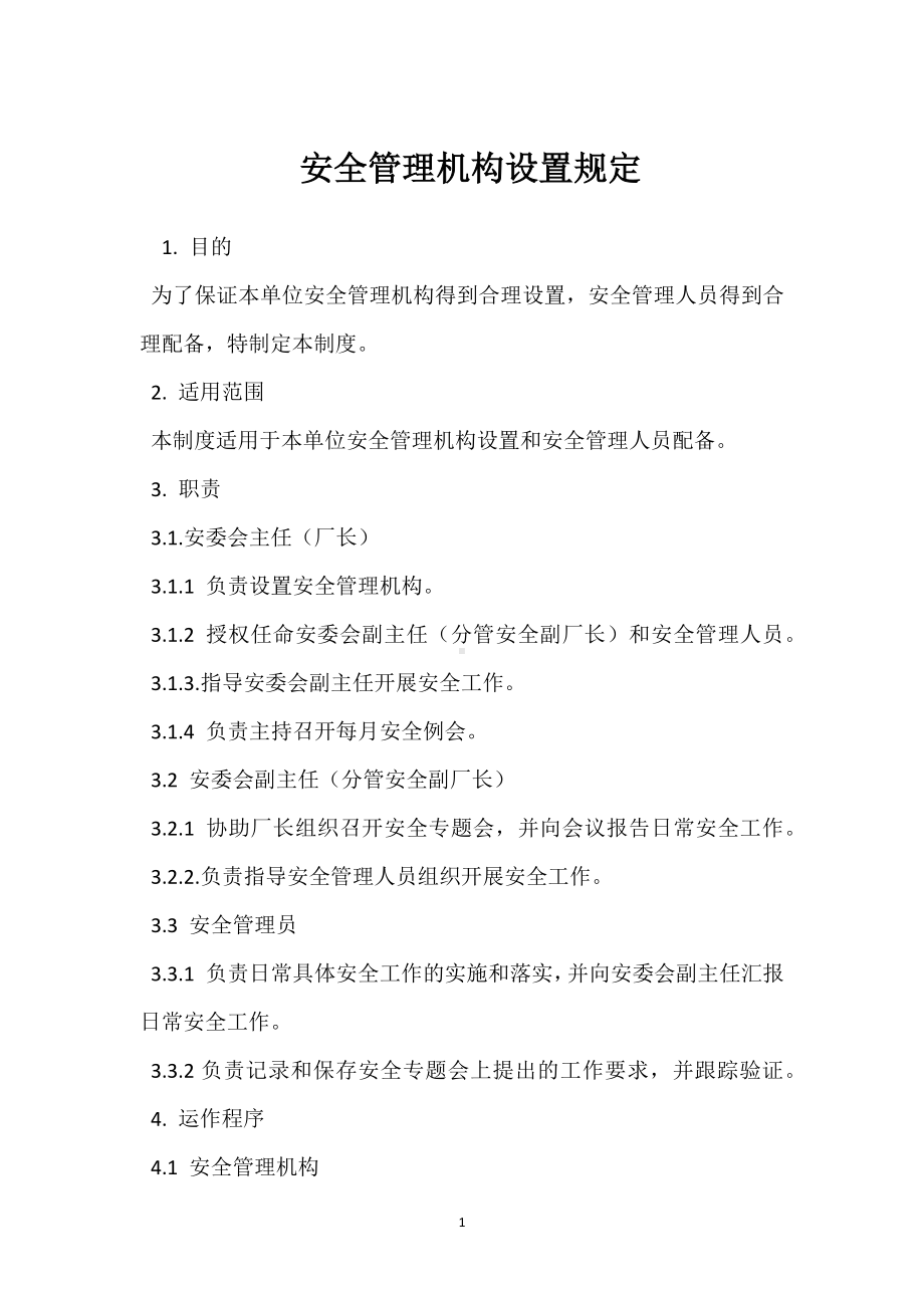 安全管理机构设置规定模板范本.docx_第1页