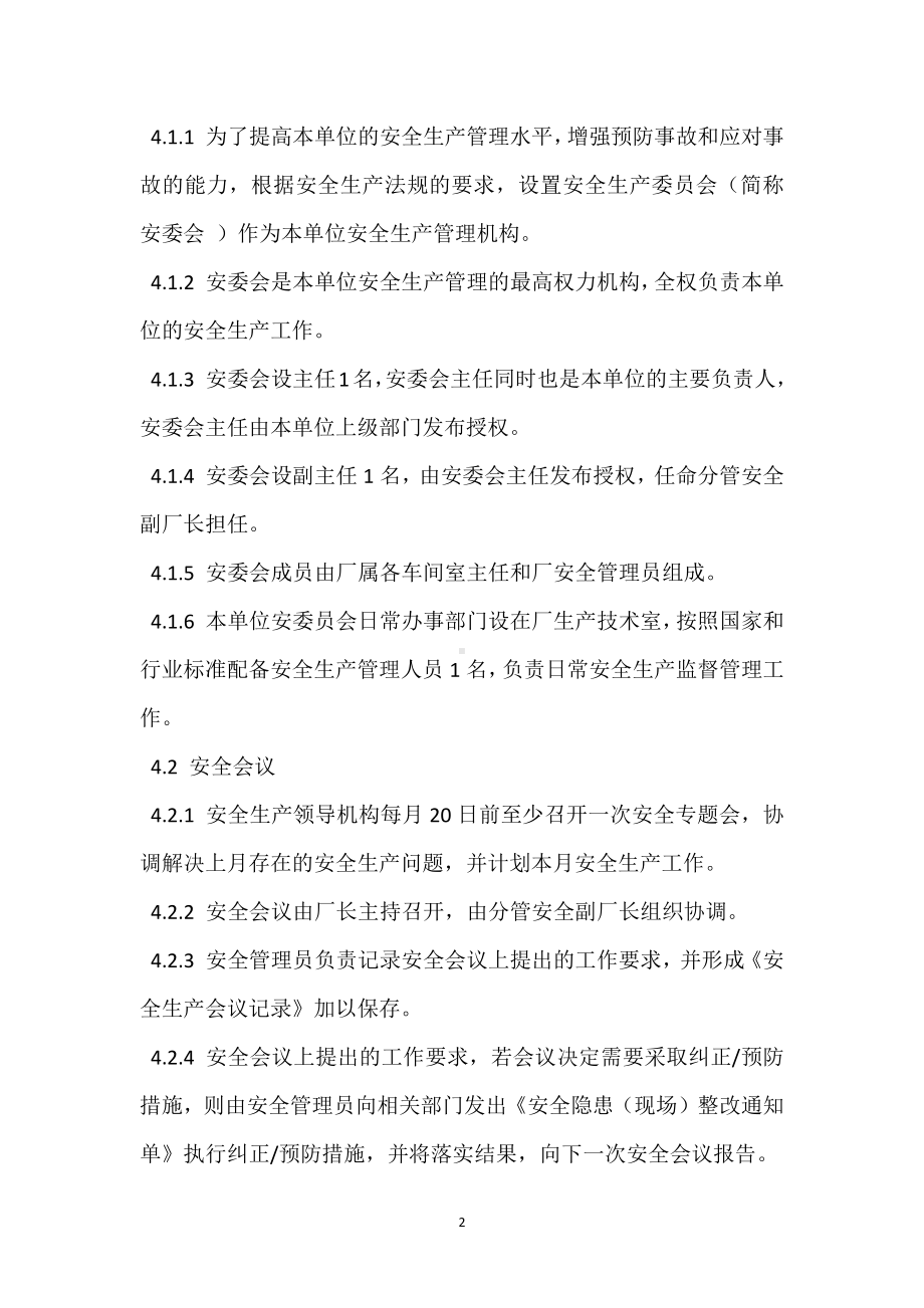 安全管理机构设置规定模板范本.docx_第2页