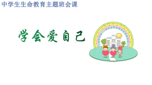 学会爱自己 ppt课件-2023春中学生心理和生命安全教育主题班会.pptx