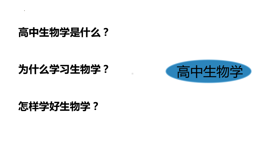 1.1 细胞是生命活动的基本单位 ppt课件-2023新人教版（2019）《高中生物》必修第一册.pptx_第2页