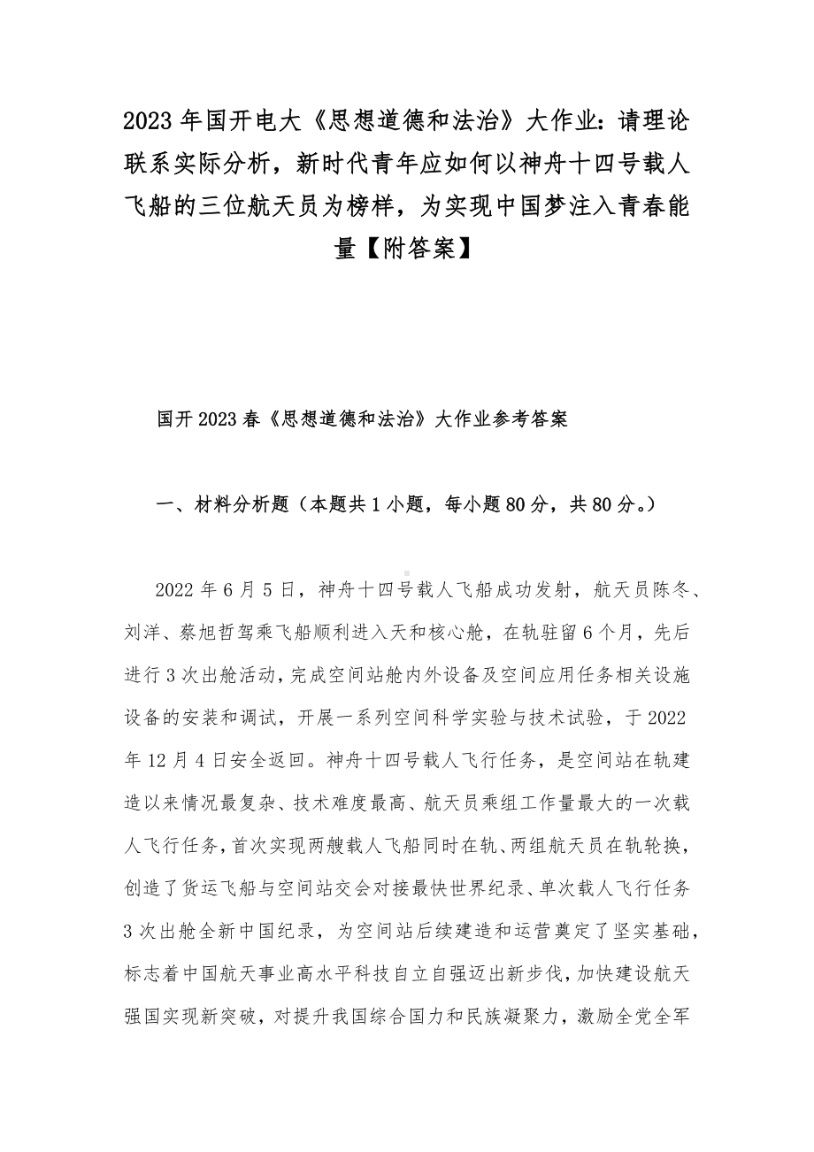 2023年国开电大《思想道德和法治》大作业：请理论联系实际分析新时代青年应如何以神舟十四号载人飞船的三位航天员为榜样为实现中国梦注入青春能量（附答案）.docx_第1页