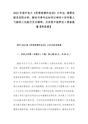 2023年国开电大《思想道德和法治》大作业：请理论联系实际分析新时代青年应如何以神舟十四号载人飞船的三位航天员为榜样为实现中国梦注入青春能量（附答案）.docx