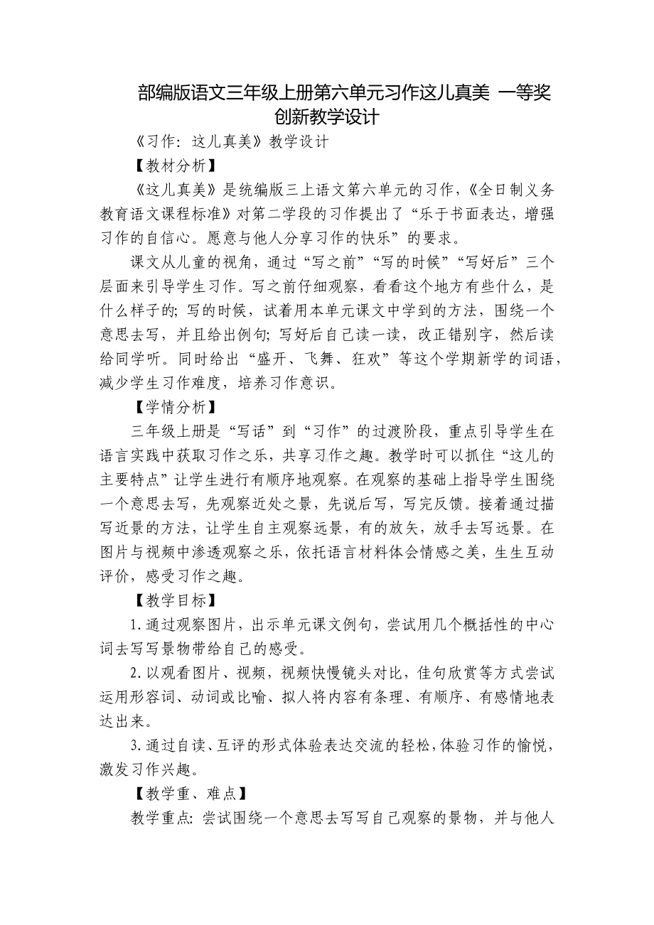 部编版语文三年级上册第六单元习作这儿真美 一等奖创新教学设计.docx_第1页