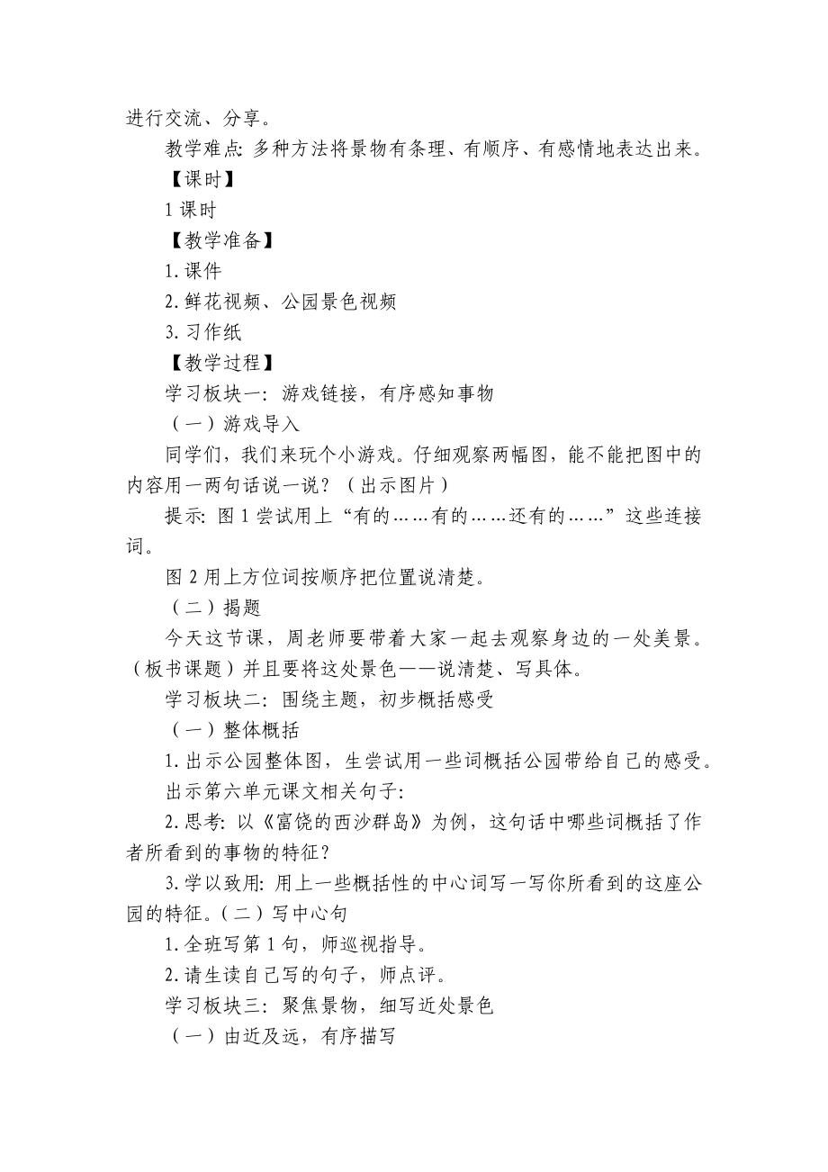 部编版语文三年级上册第六单元习作这儿真美 一等奖创新教学设计.docx_第2页