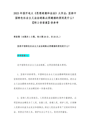 2023年国开电大《思想道德和法治》大作业：坚持中国特色社会主义法治道路必须遵循的原则是什么？（附2份答案）供参考.docx