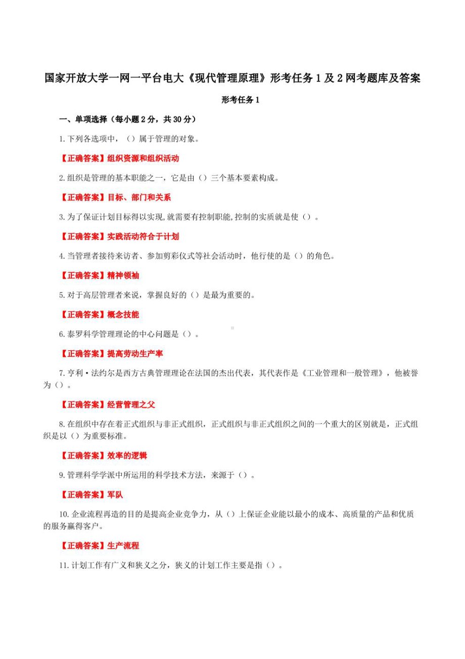 国家开放大学一网一平台电大《现代管理原理》形考任务1及2网考题库及答案.pdf_第1页