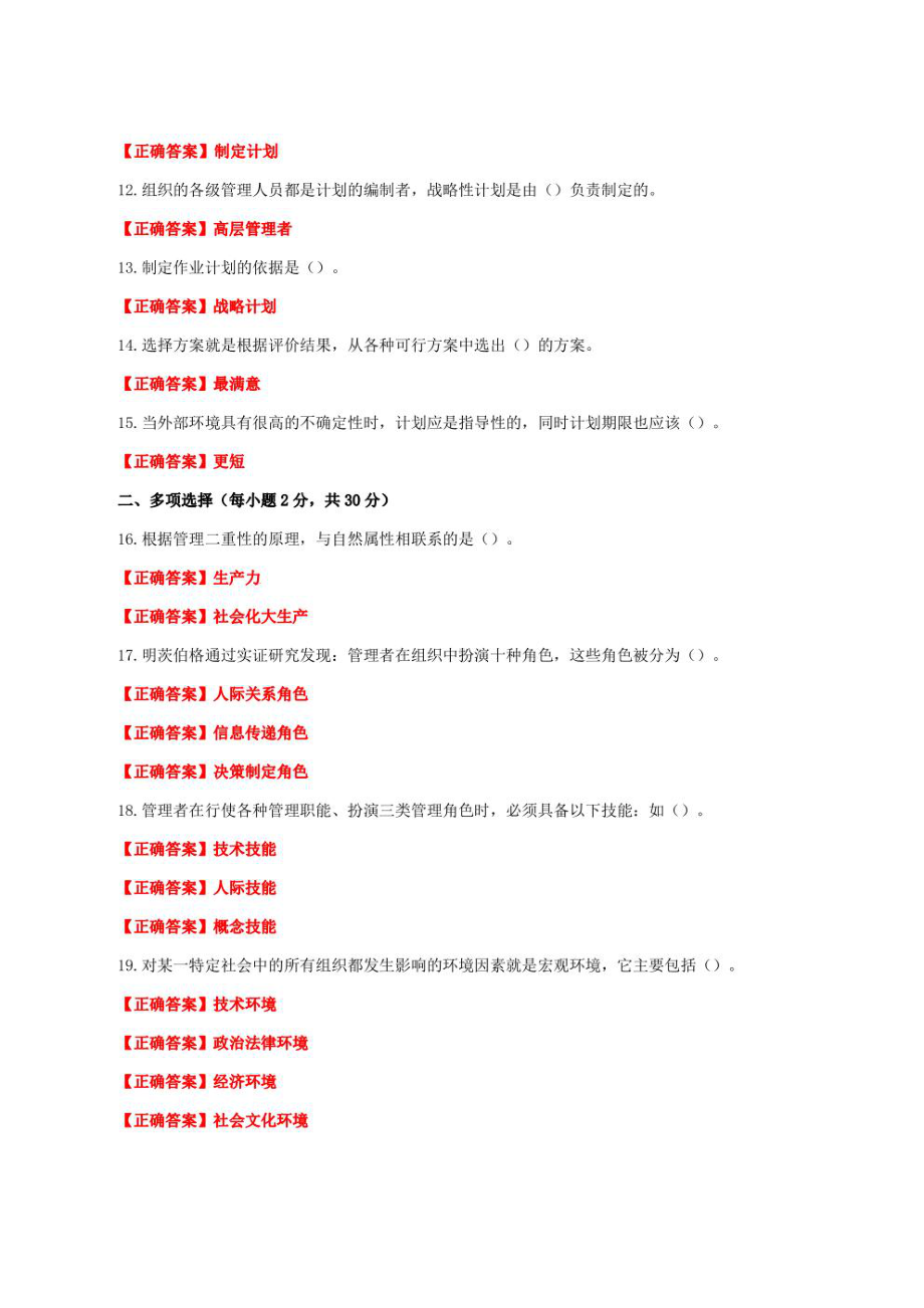 国家开放大学一网一平台电大《现代管理原理》形考任务1及2网考题库及答案.pdf_第2页