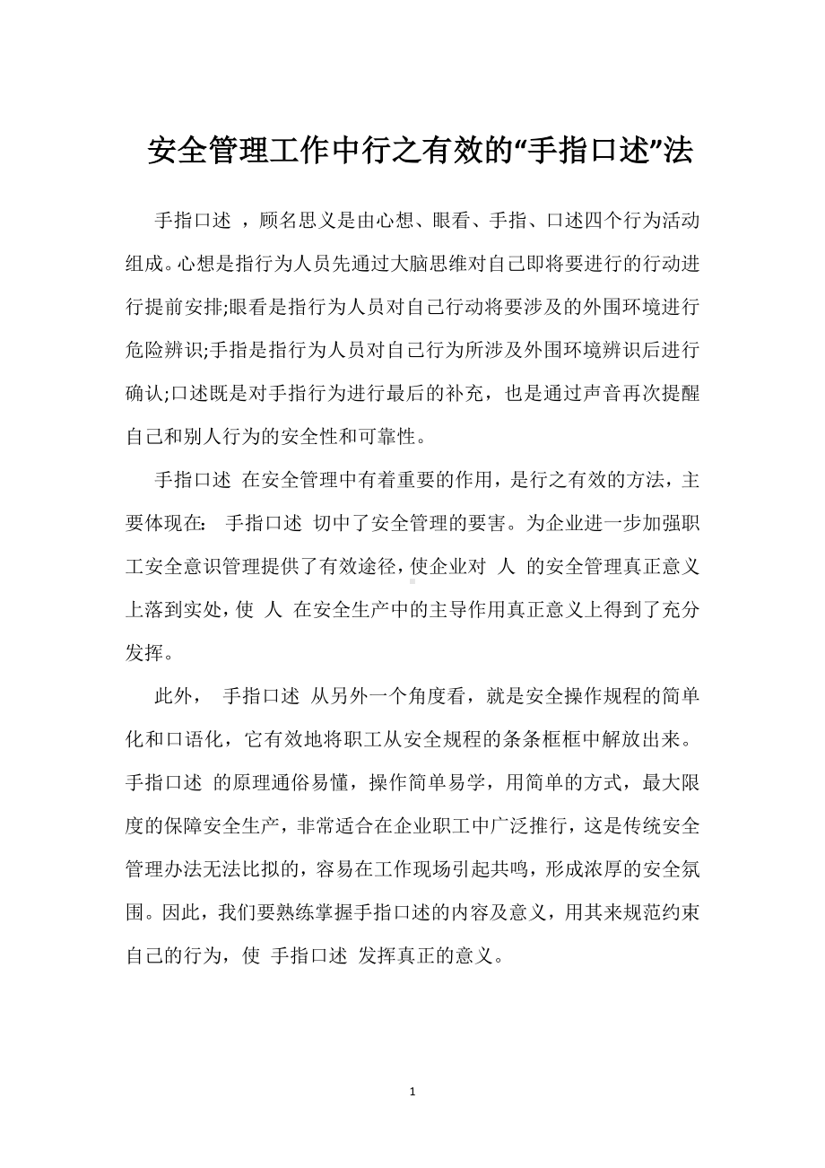 安全管理工作中行之有效的“手指口述”法模板范本.docx_第1页