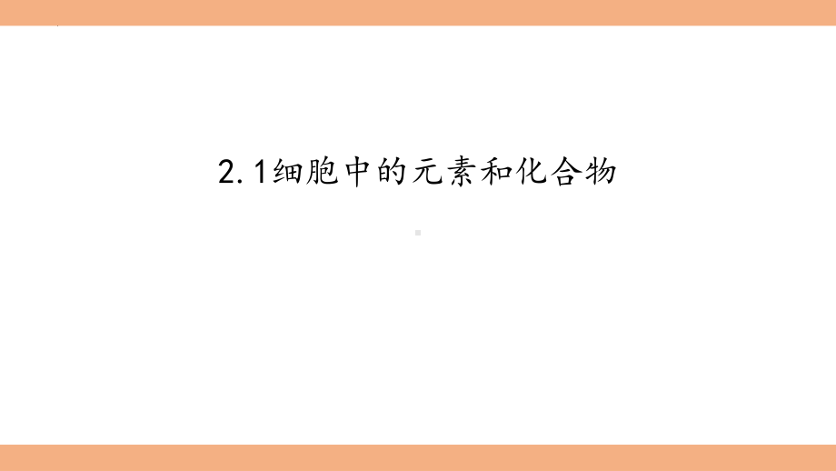 2.1细胞中的元素和化合物 ppt课件-2023新人教版（2019）《高中生物》必修第一册.pptx_第3页